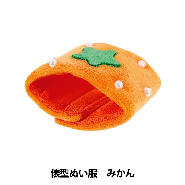 ぬいぐるみ衣装 『mpa 俵型ぬい服 ミカン MPA-78P』 手芸