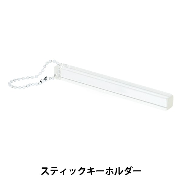 手芸パーツ 『アクリル スティックキーホルダー クリア DW-29』 手芸