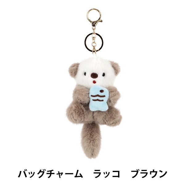 玩具 『バッグチャーム ラッコ ブラウン BC-047』 生活雑貨,生活雑貨