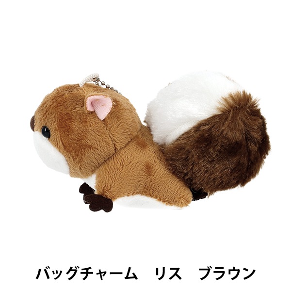 玩具 『バッグチャーム リス ブラウン BC-058』 生活雑貨,生活雑貨