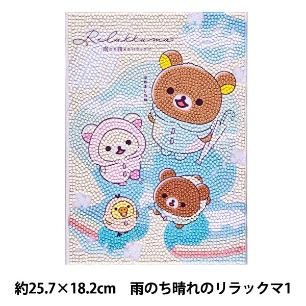 ビーズキット 『ダイヤモンドフィックス リラックマ 雨のち晴れ