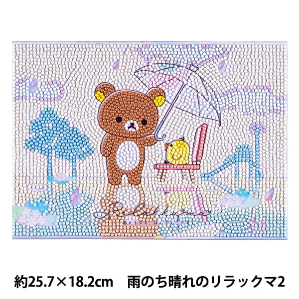 ビーズキット 『ダイヤモンドフィックス リラックマ 雨のち晴れ