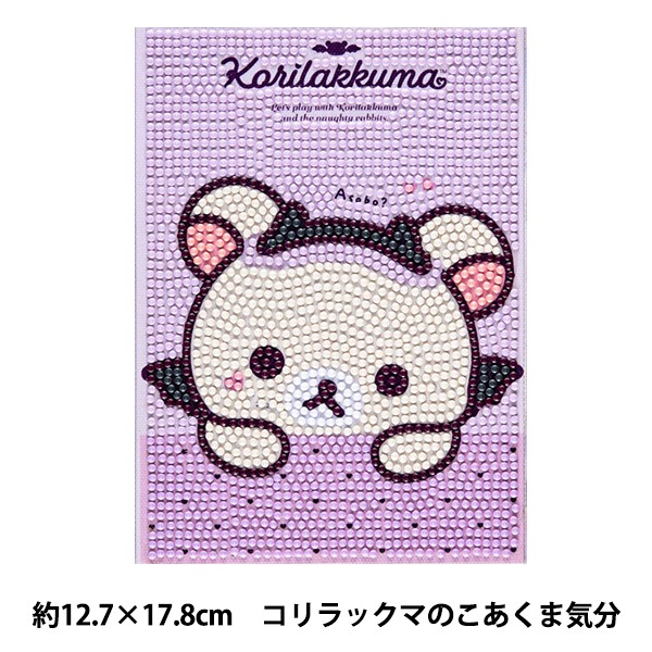 ビーズキット 『ダイヤモンドフィックス リラックマ こあくまきぶん
