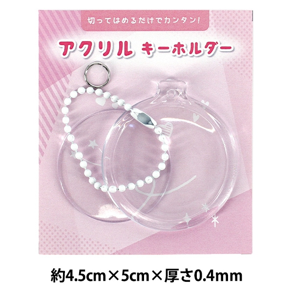 手芸パーツ 『アクリルキーホルダー 丸 SCB-504』 ERUBERU エルベール