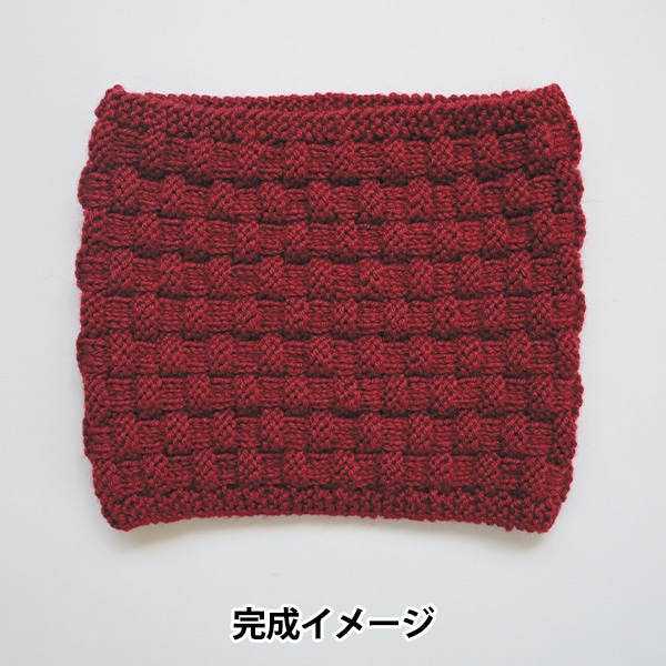 動画付き】 編み物キット 『並太毛糸でつくるバスケット模様のスヌード