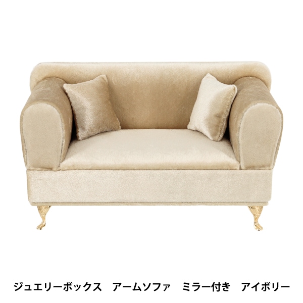 小物入れ 『ジュエリーボックス アームソファ ミラー付 アイボリー