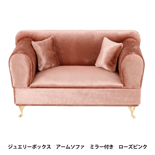 小物入れ 『ジュエリーボックス アームソファ ミラー付 ローズピンク 小物入れ 『ジュエリーボックス アームソファ ミラー付 ローズピンク