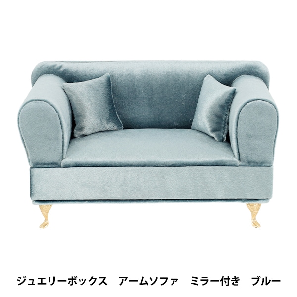小物入れ 『ジュエリーボックス アームソファ ミラー付 ブルー QBHJB