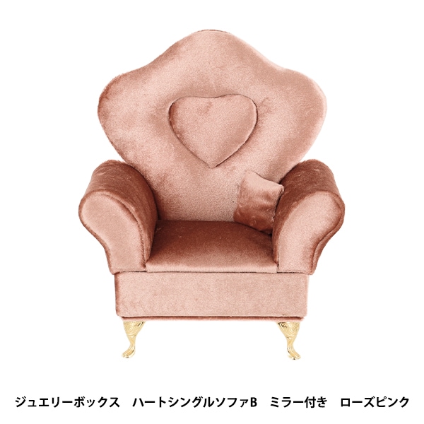 小物入れ 『ジュエリーボックス ハートシングルソファB ミラー付