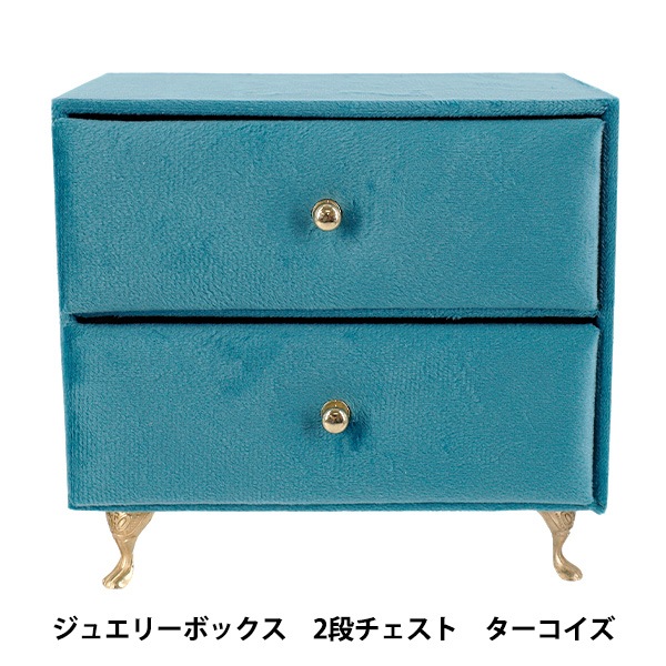 小物入れ 『ジュエリーボックス 2段チェスト ターコイズ HDJB-3