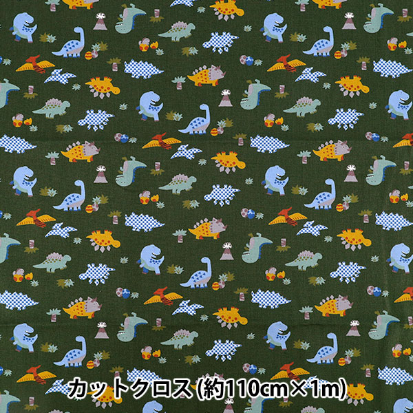 生地 『ニュアンスキッズ 恐竜 カットクロス 約110cm×1m 濃グリーン