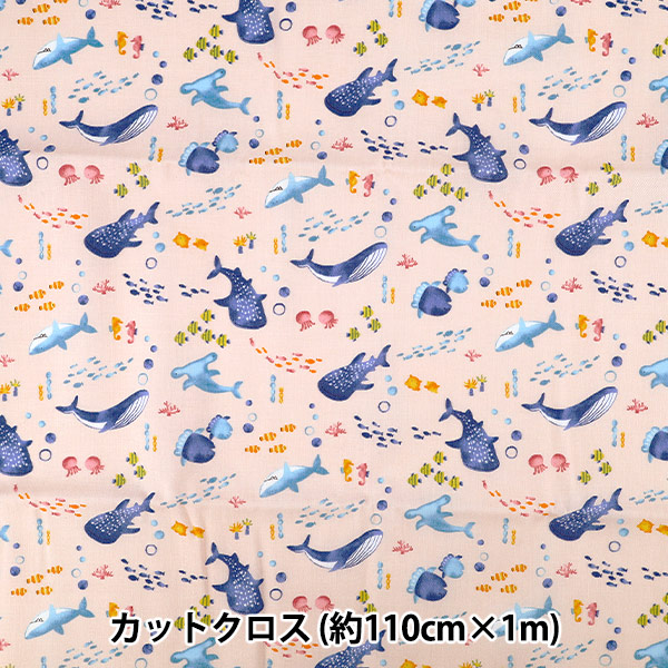 生地 『ニュアンスキッズ うみのいきもの カットクロス 約110cm×1m
