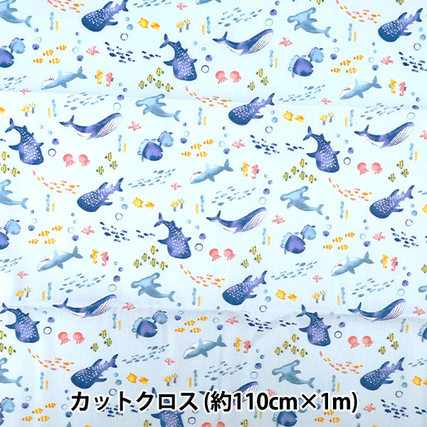 生地 『ニュアンスキッズ うみのいきもの カットクロス 約110cm×1m