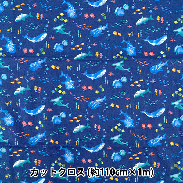 生地 『ニュアンスキッズ うみのいきもの カットクロス 約110cm×1m