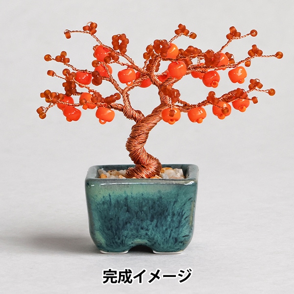 ビーズキット 『ネジッテBONSAI 柿 HCA30//12』 MIYUKI ミユキ ビーズ