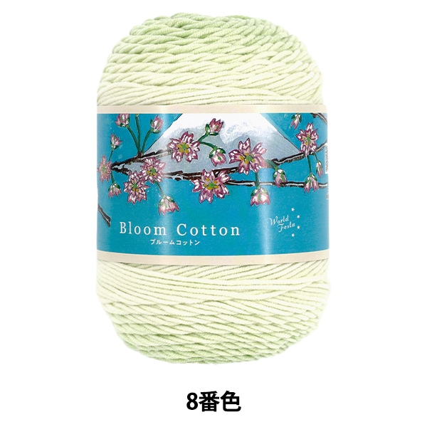 春夏毛糸 『ブルームコットン 8番色 HT2838』 World Festa ワールド