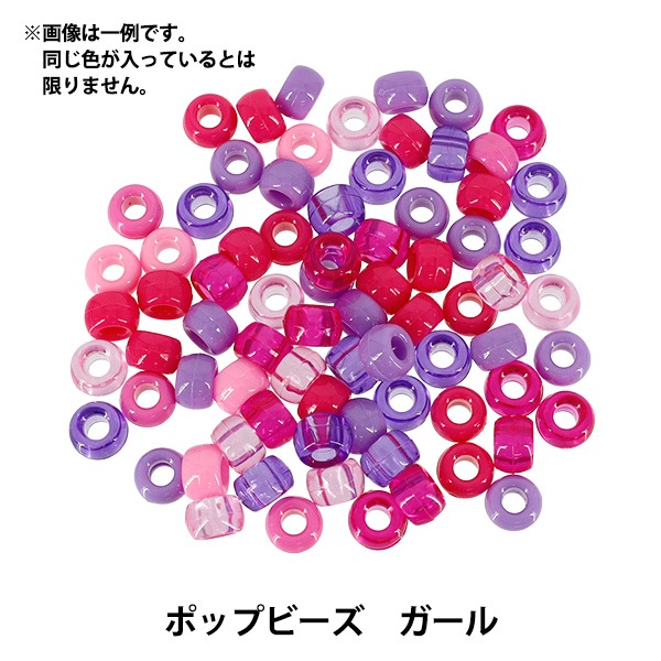 ビーズ 『プチプラビーズ ポップビーズ 約9mm ガール YN-05-32
