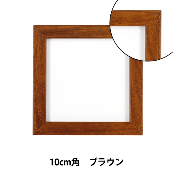 額 『10×10フレーム ブラウン AKJ-10BR』 画材・文具,額,その他