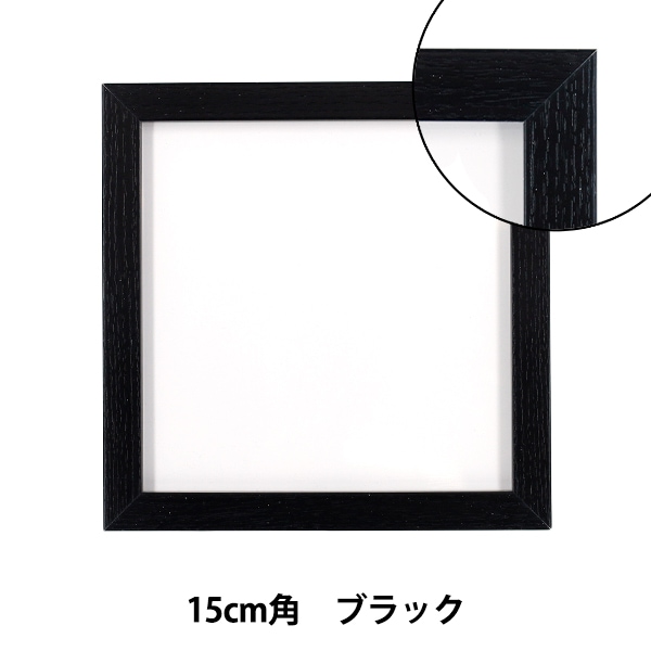 額 『15×15フレーム ブラック AKJ-15BK』 画材・文具,額,その他