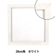 枠 『アートボックスフレーム BOXフレーム 20角 200×200mm オーク