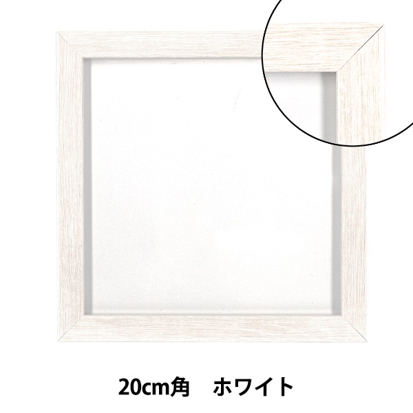 額 『20×20フレーム ホワイト AKJ-20WH』 画材・文具,額,その他
