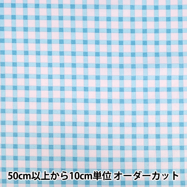 数量5から】 生地 『シーチング コットンキャンディチェック サックス