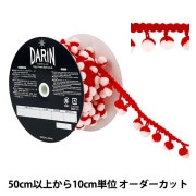 【確認用】ポンポンヤーン　ポンポンブレード　約175cm　生成り　ジャーナル　A 数量5から】 手芸テープ 『ボンボンブレード 117-11-333-015』 DARIN