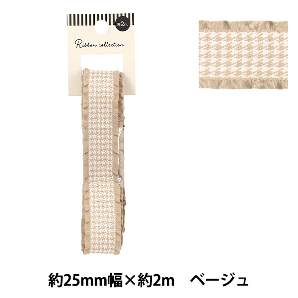 リボン 『千鳥格子柄フリルリボン 2025 ベージュ 約幅25mm×長さ2m