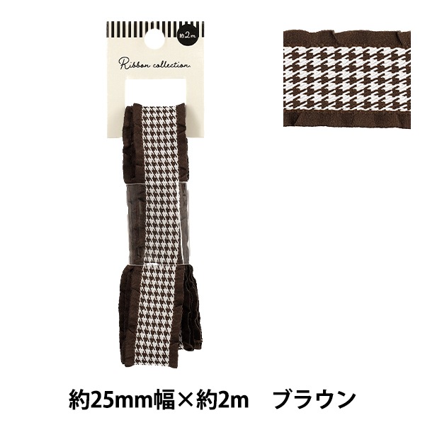 エスカルゴファルダ　フリルリボンデザイン リボン 『千鳥格子柄フリルリボン 2025 ブラウン 約幅25mm×長さ2m