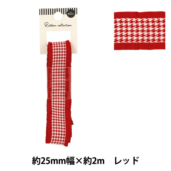 リボン 『千鳥格子柄フリルリボン 2025 レッド 約幅25mm×長さ2m