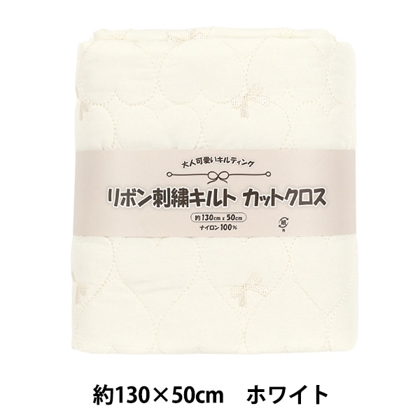 生地 『リボン刺繍ハートキルト カットクロス 約130×50cm ホワイト C