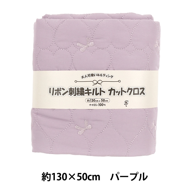 生地 『リボン刺繍ハートキルト カットクロス 約130×50cm パープル C