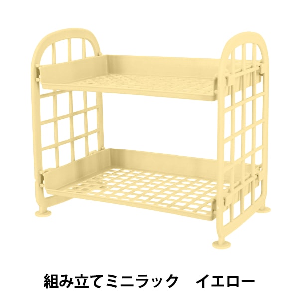 インテリア雑貨 『組み立てミニラック イエロー YZ-AR-O8』 生活雑貨