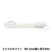 手芸テープ 『ラ メルヘン・テープ 幅3mm×50m 175番色 マットホワイト