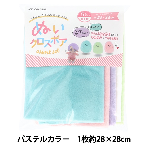 生地 『ぬいクロスボア アソートセット パステルカラー 約28cm×28cm