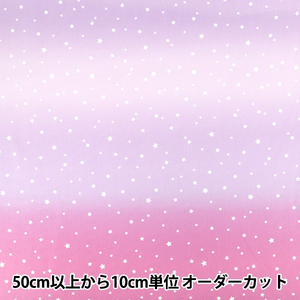 数量5から】 生地 『オックス 星のグラデーション ピンク×パープル