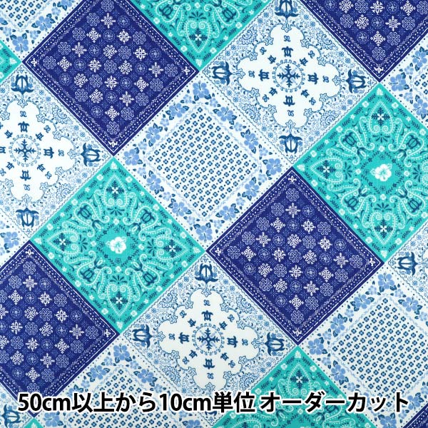 数量5から】 生地 『シーチング バンダナパッチワーク ブルー YZ1021