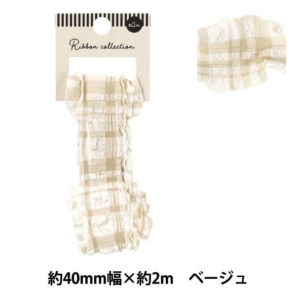 リボン 『フリルチェックリボン 2025 約幅40mm×長さ2m ベージュ