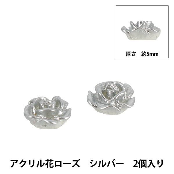 アクセサリー素材 『アクリル花ローズ SL2個入り シルバー 5mm AC25001