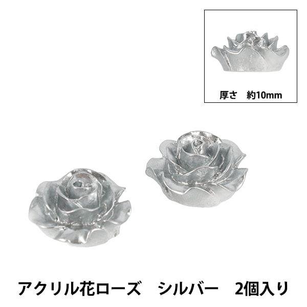 アクセサリー素材 『アクリル花ローズ SL2個入り シルバー 10mmAC25001