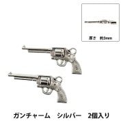 手芸パーツ 『ガンチャーム 2個入り シルバー AP25077』 手芸