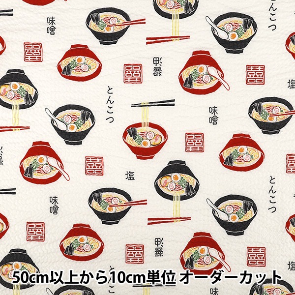春夏生地セール】 【数量5から】 生地 『リップル ラーメン オフ