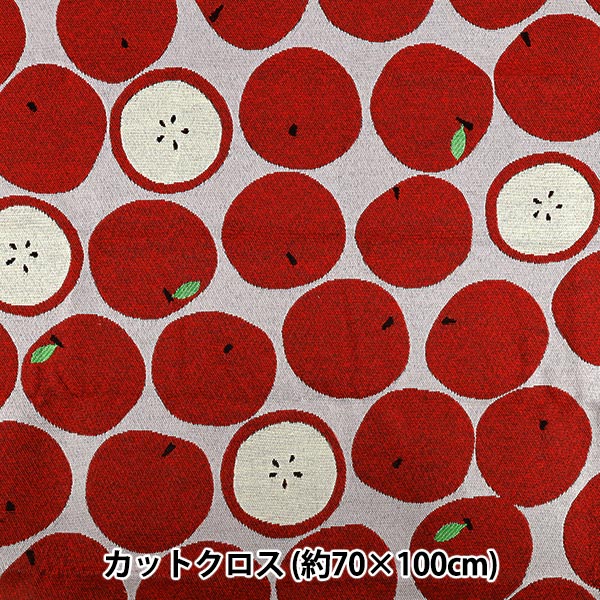 生地 『ゴブラン リンゴ LLサイズ カットクロス 約70cm×100cm C-GOB25