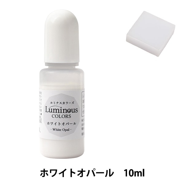 レジン専用着色剤 『ルミナスカラーズ ホワイトオパール 10mlYZK-45