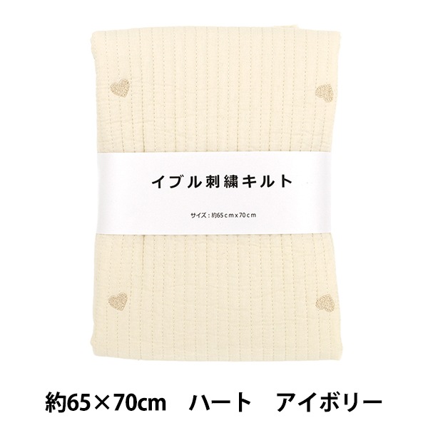 生地 『刺繍入りイブルキルト ハート 約65×70cm アイボリー