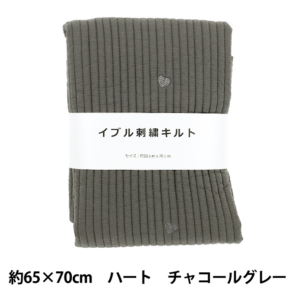 生地 『刺繍入りイブルキルト ハート 約65×70cm チャコールグレー