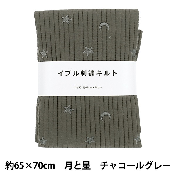 生地 『刺繍入りイブルキルト 月と星 約65×70cm チャコールグレー