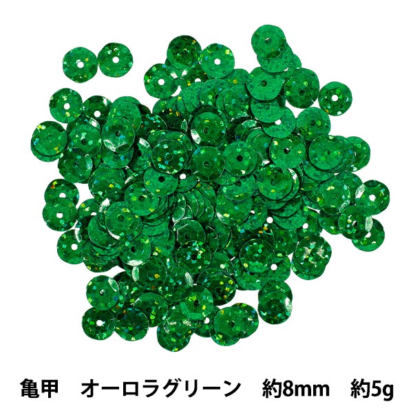 スパンコール 『スパンコール亀甲8mm オーロラグリーン SP8-B4