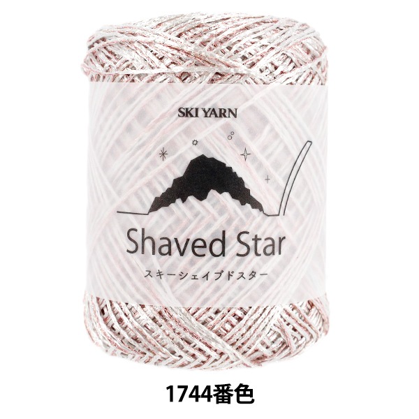 春夏毛糸 『スキーシェイブドスター 1744番色』 SKIYARN スキーヤーン