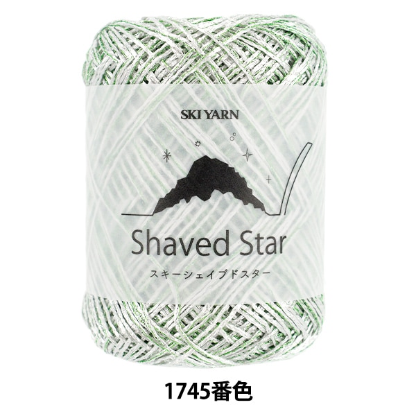 春夏毛糸 『スキーシェイブドスター 1745番色』 SKIYARN スキーヤーン